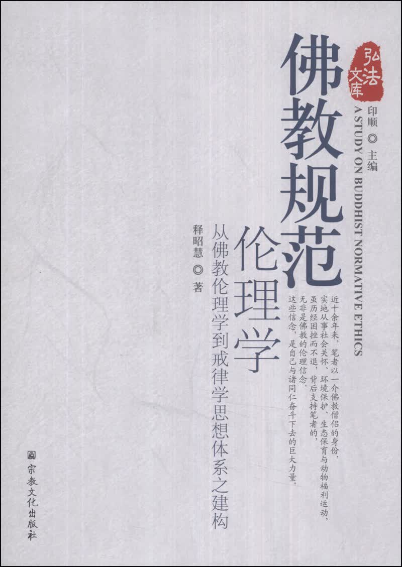 弘法文库·佛教规范伦理学：从佛教伦理学到戒律学思想体系之建构