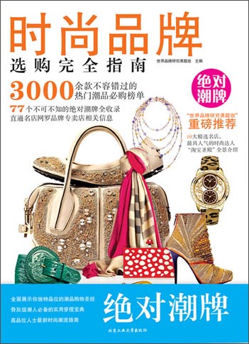 时尚品牌选购完全指南