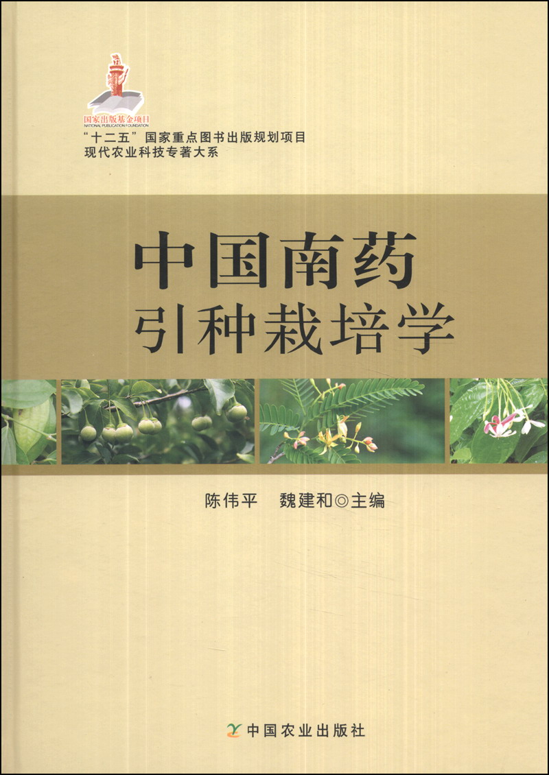 现代农业科技专著大系：中国南药引种栽培学