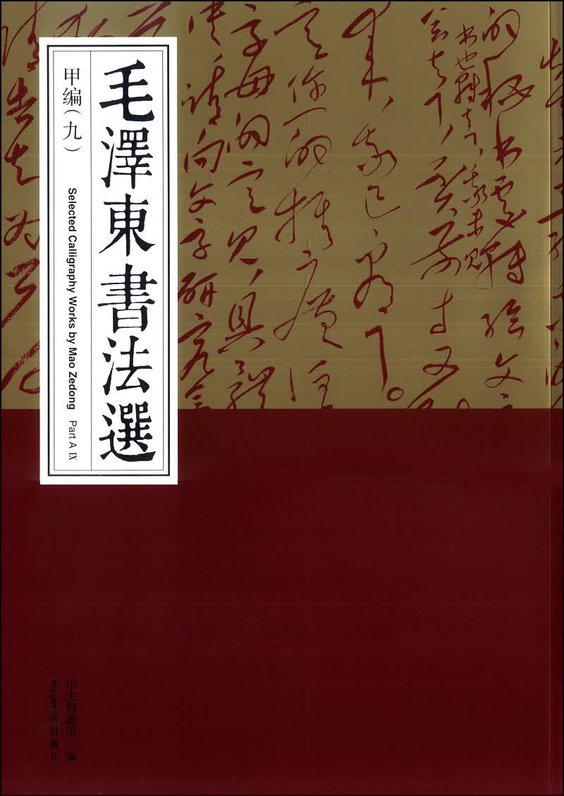 毛泽东书法选（甲编九）