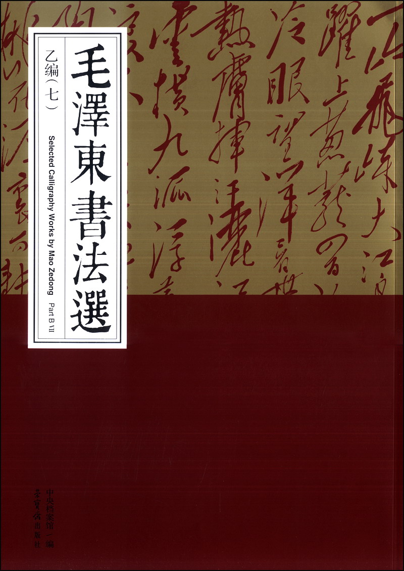 毛泽东书法选（乙编七）