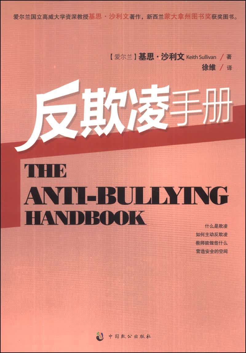 反欺凌手册
