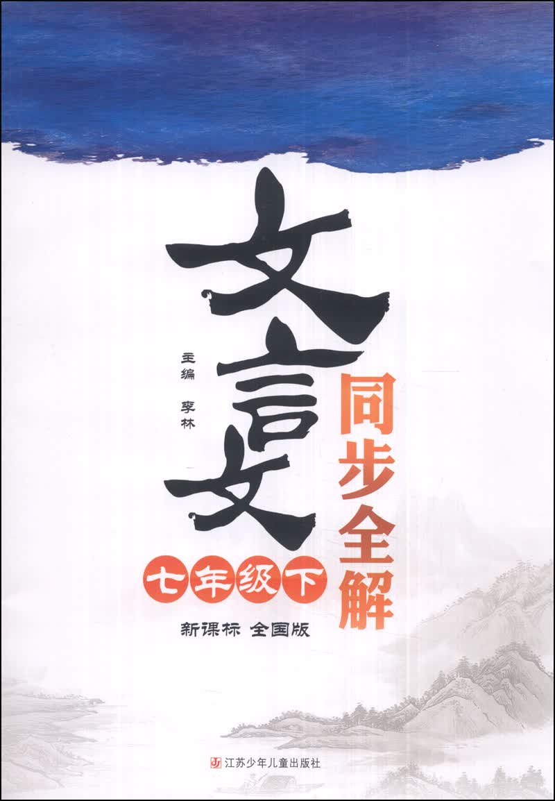 文言文同步全解：七年级（下）（新课标全国版）封面