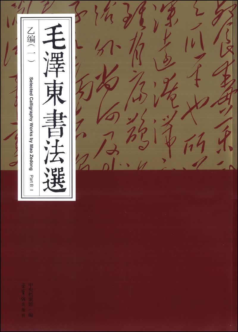 毛泽东书法选（乙编一）