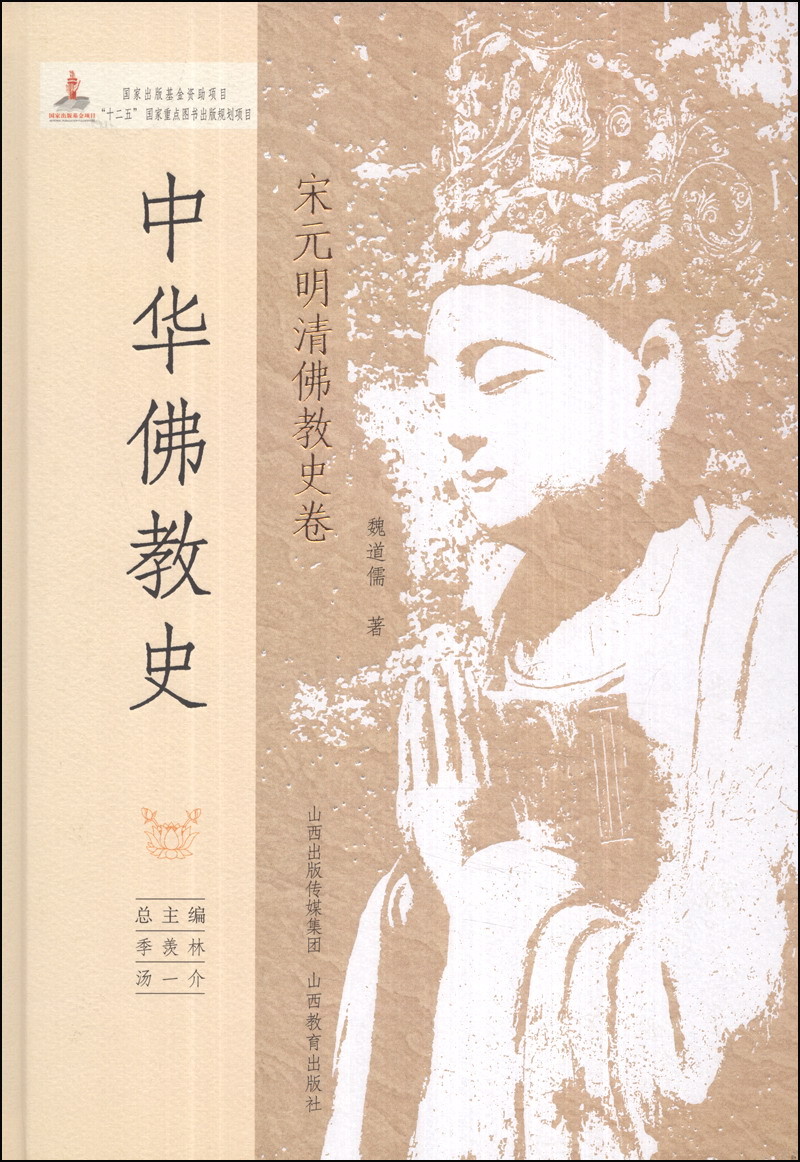 中华佛教史（宋元明清佛教史卷）
