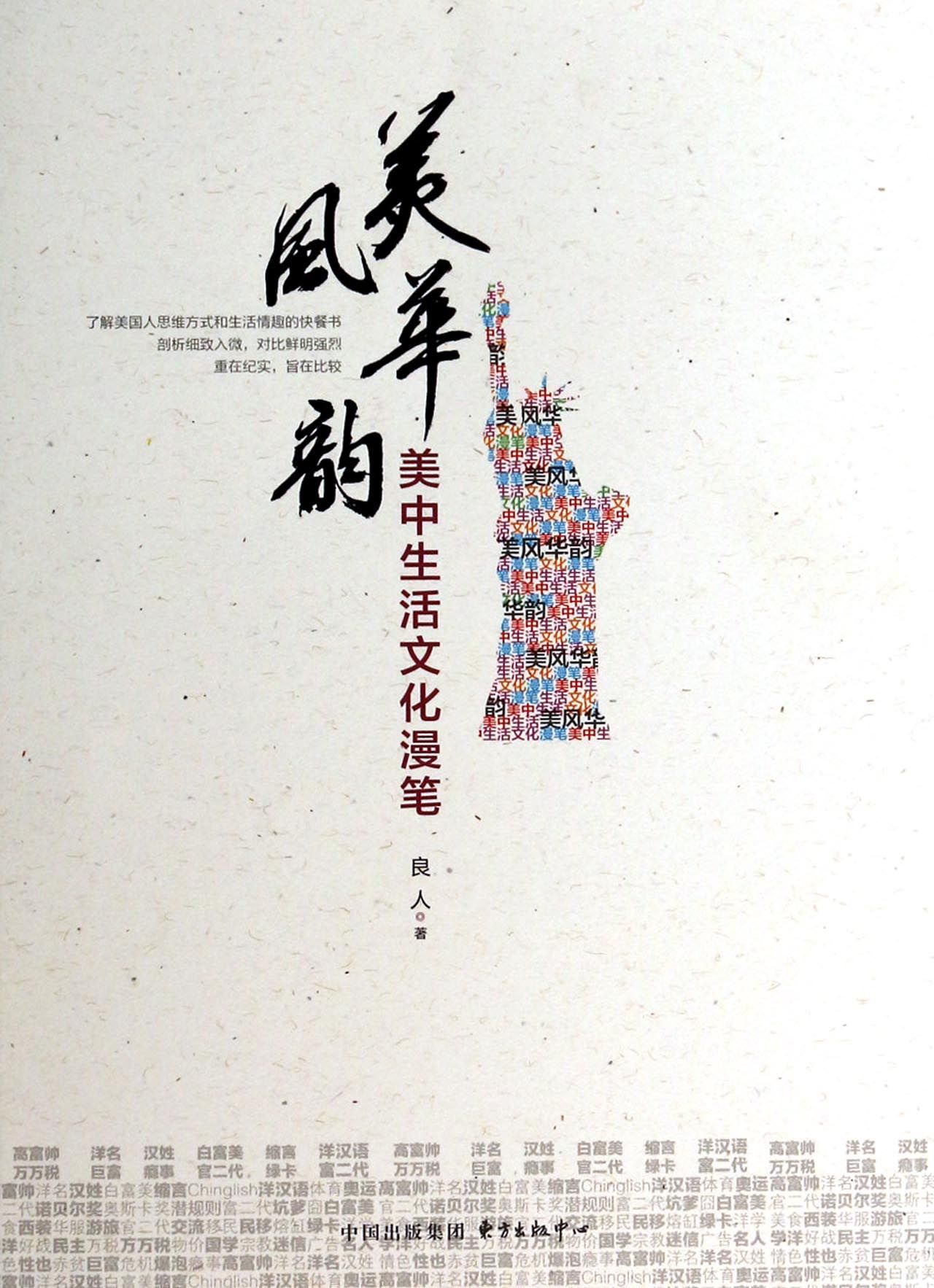美风华韵(美中生活文化漫笔)
