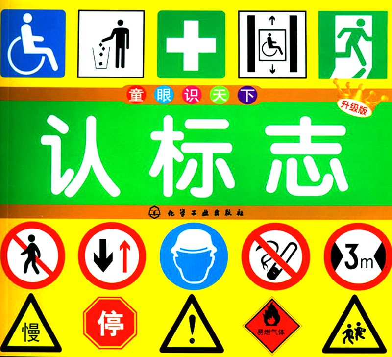 童眼识天下:认标志(升级版)