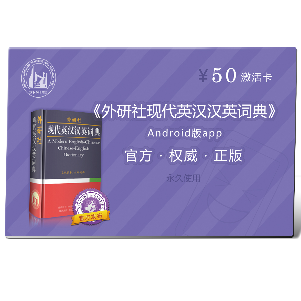 外研社现代英汉汉英词典app（安卓版）激活卡