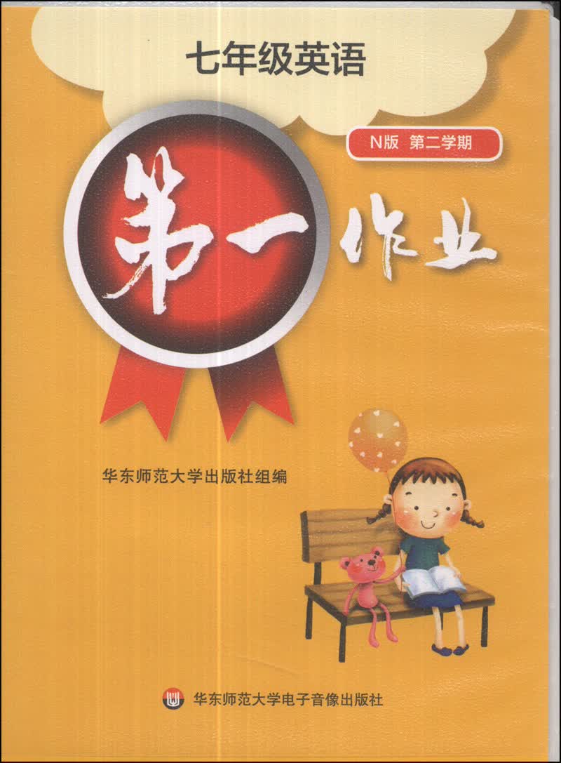 第一作业：七年级英语（N版·第二学期）（音带）封面