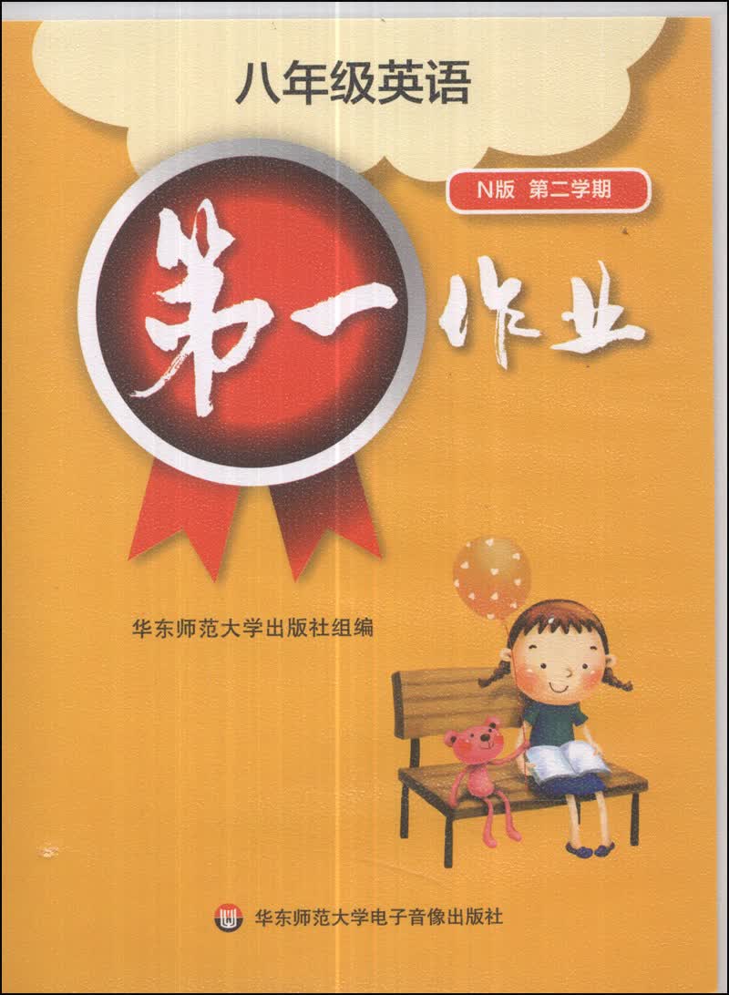 第一作业：八年级英语（N版·第二学期）（音带）封面