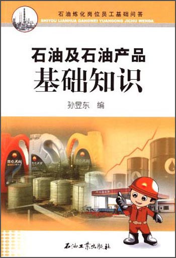 石油及石油产品基础知识：石油炼化岗位员工基础问答