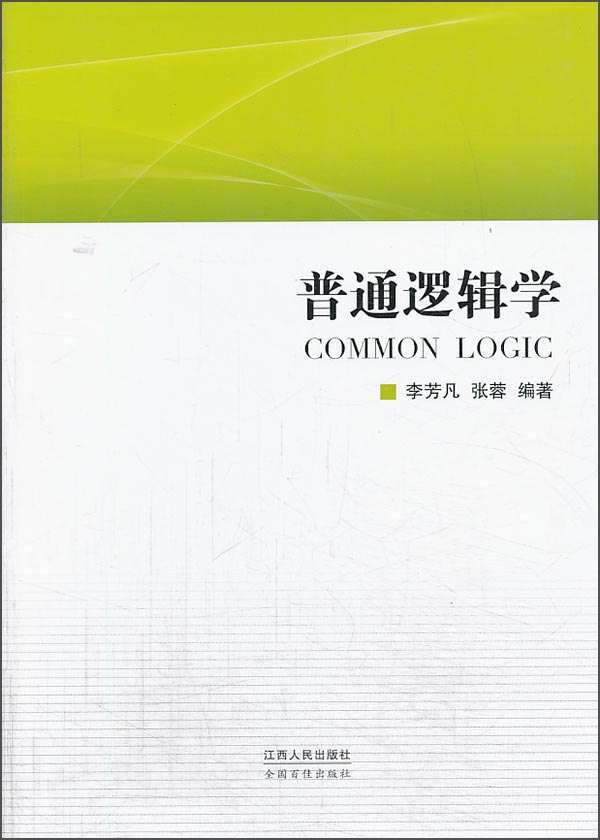 [正版图书]普通逻辑学