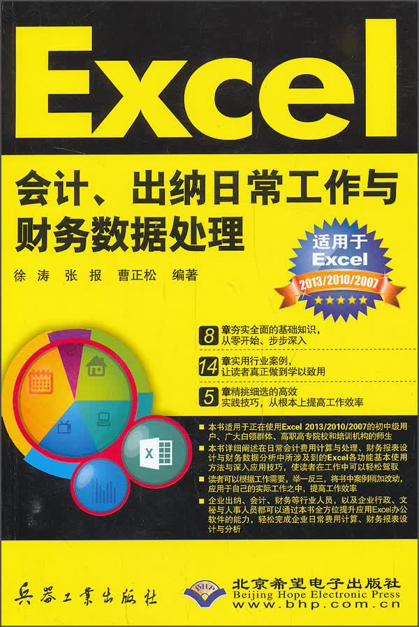 Excel会计、出纳日常工作与财务数据处理（附光盘）
