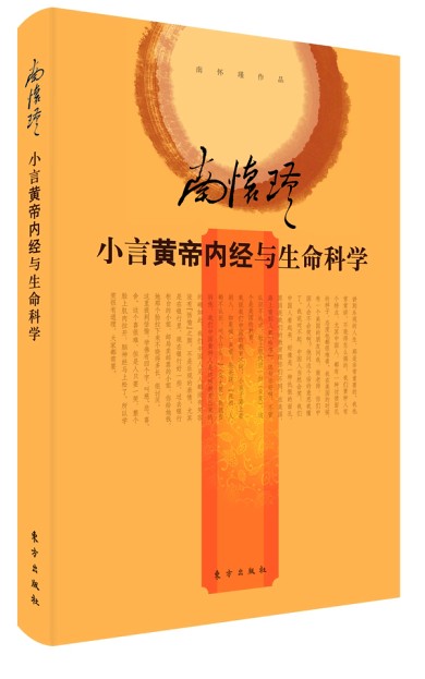 南怀瑾：小言黄帝内经与生命科学（精装版）