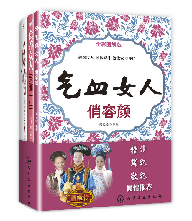 气血女人俏容颜+后宫·甄嬛传+食养女人美丽一生（京东套装共8册）