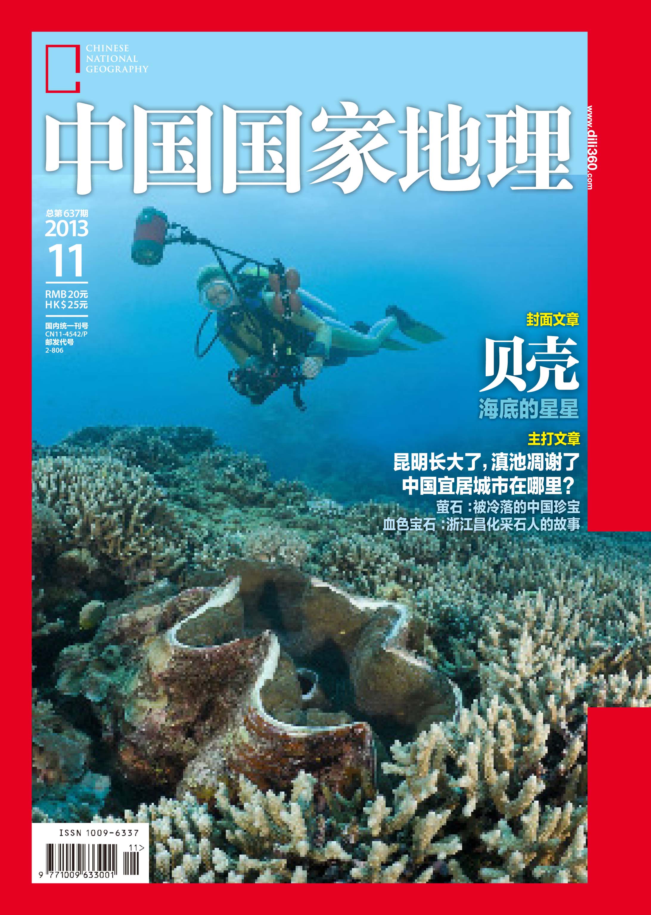 中国国家地理(2013年11月·总第63