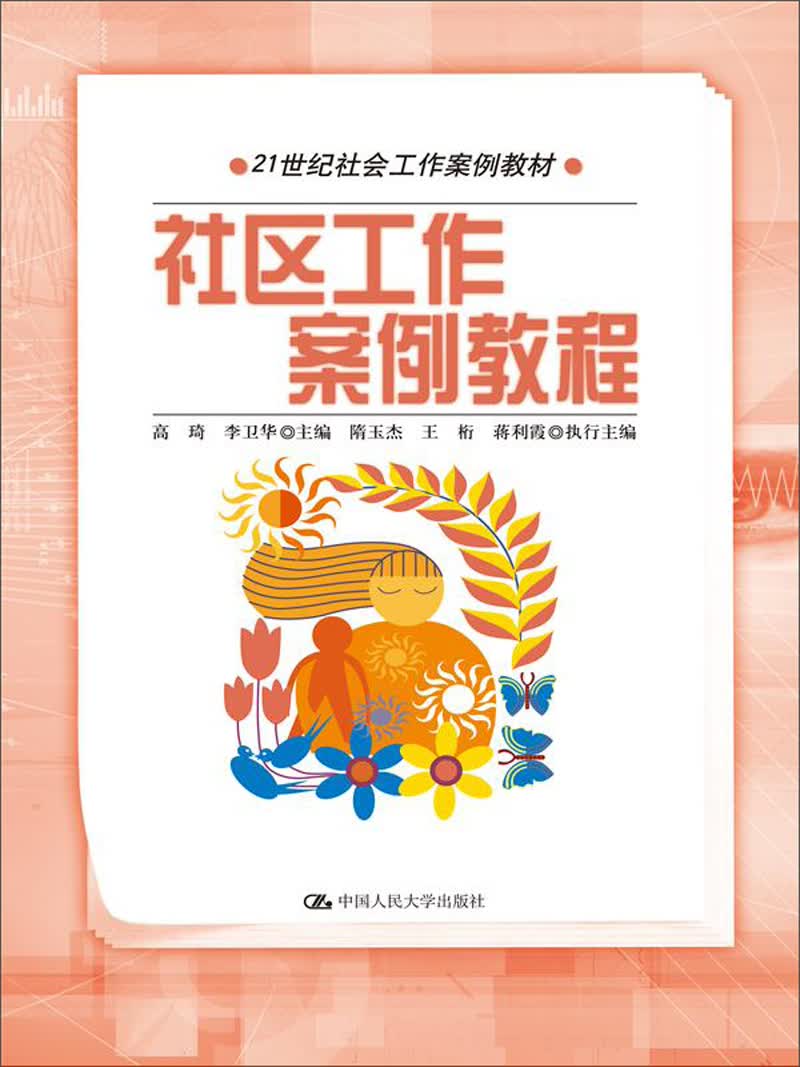 社区工作案例教程/21世纪社会工作案例教材