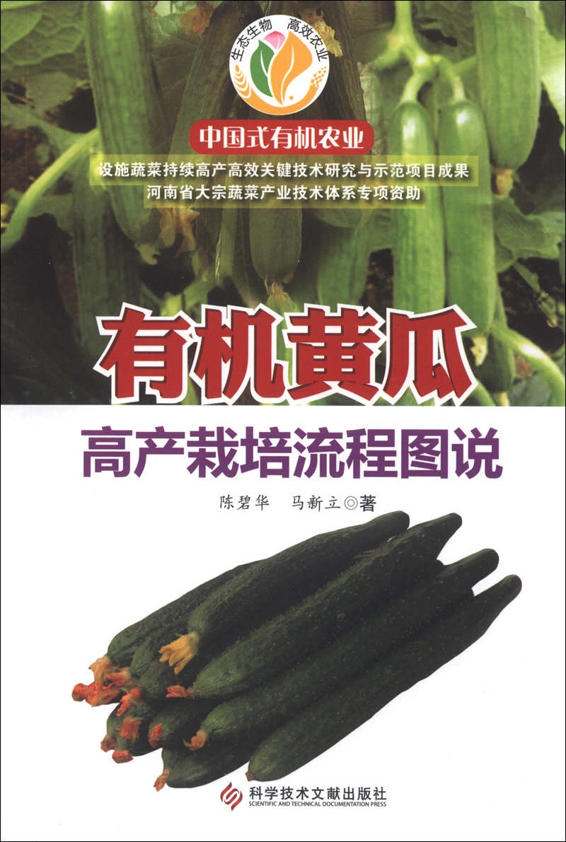 中国式有机农业:有机黄瓜高产栽培流程图说