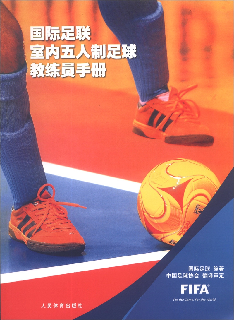 国际足联室内五人制足球教练员手册
