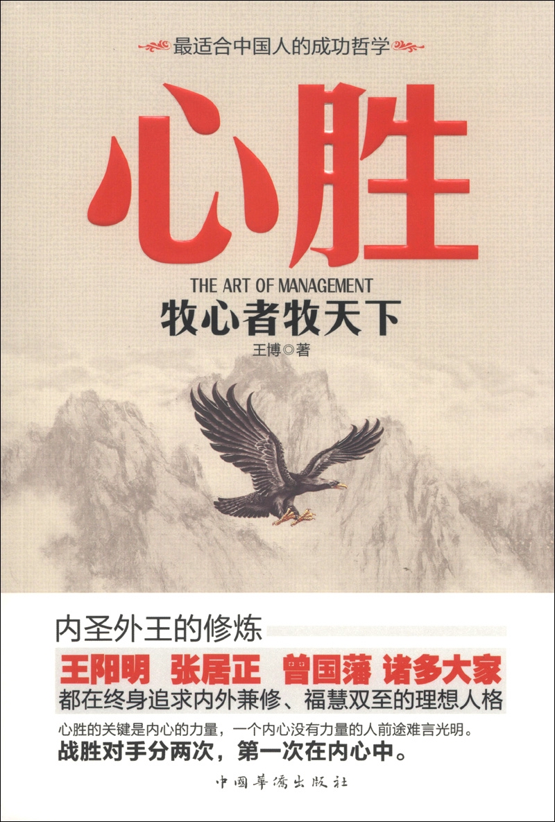 正版现货 心胜:牧心者牧天下9787511339843