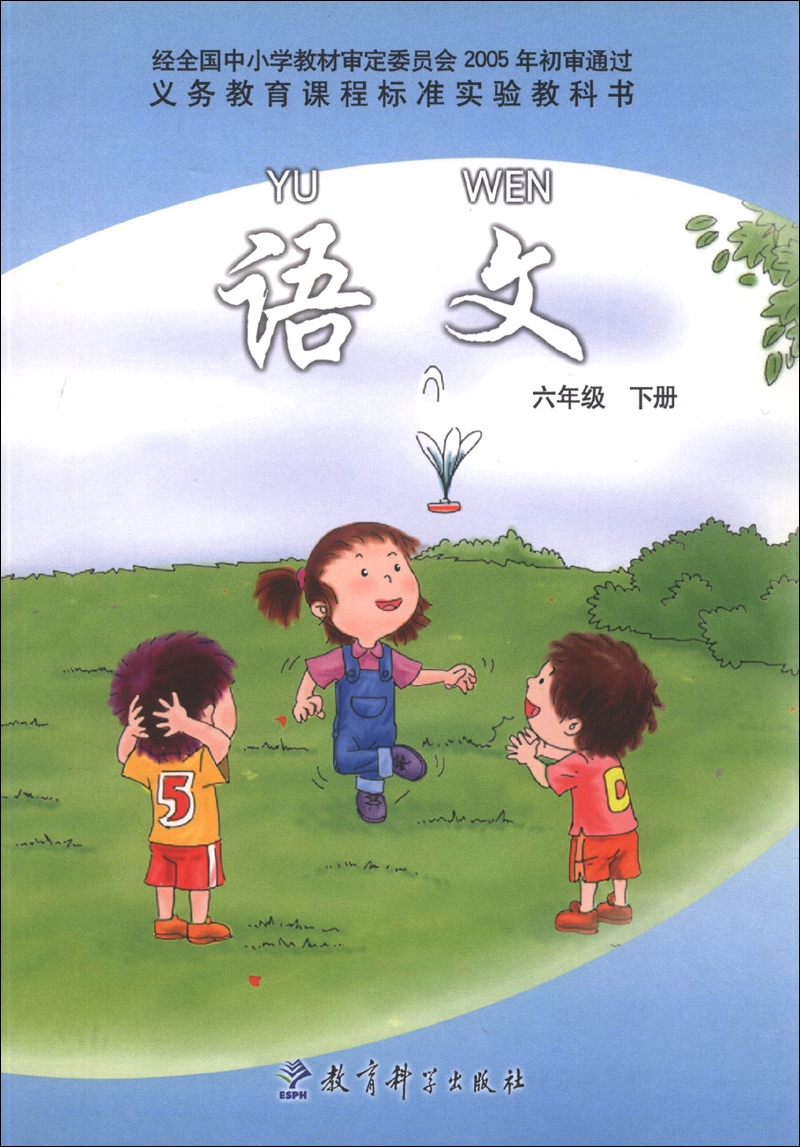 义务教育课程标准实验教科书：语文（六年级下册）封面