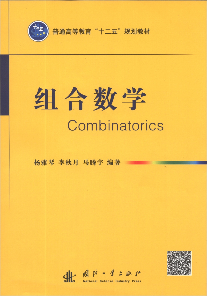 正版现货 组合数学9787118089226
