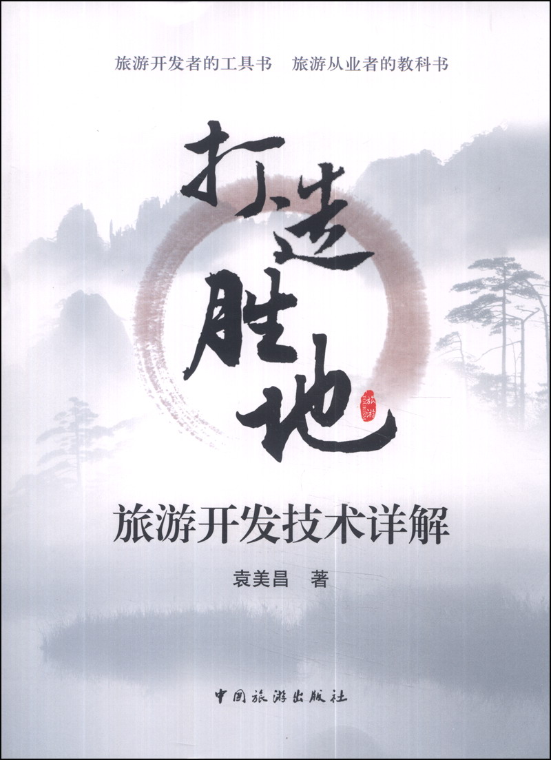 打造胜地：旅游开发技术详解