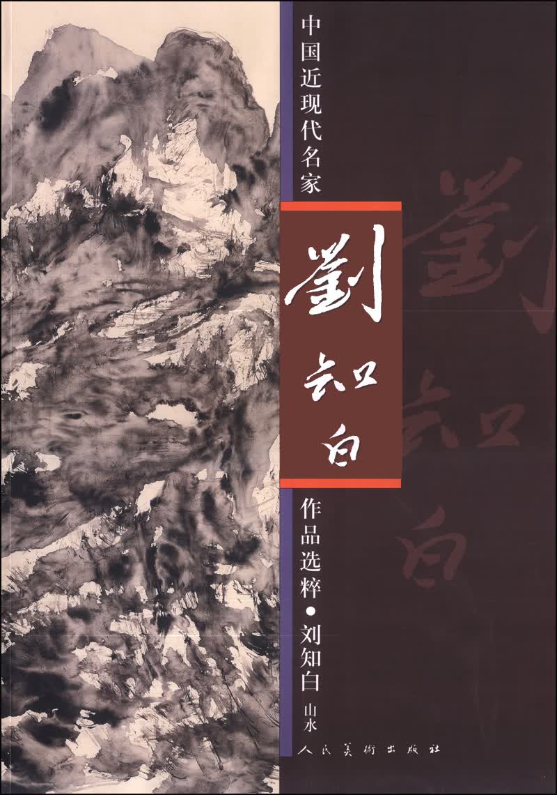 中国近现代名家作品选粹：刘知白（山水）