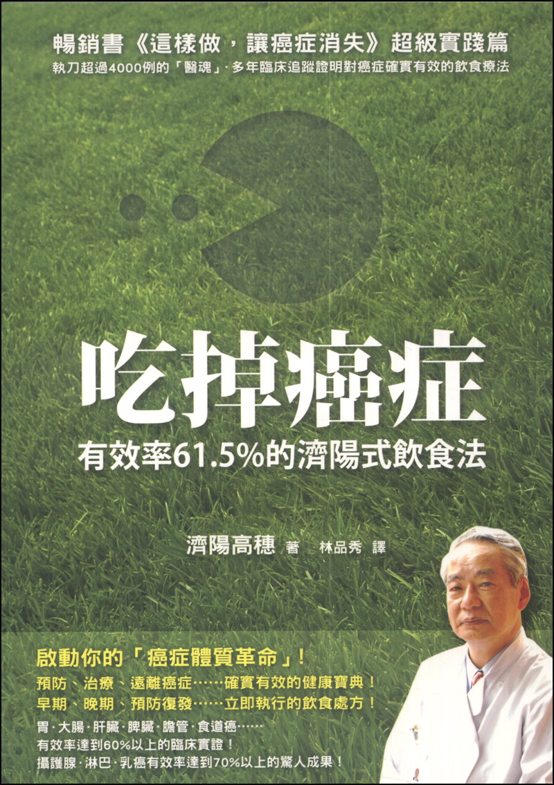 吃掉癌症：有效率61.5%的濟陽式飲食法