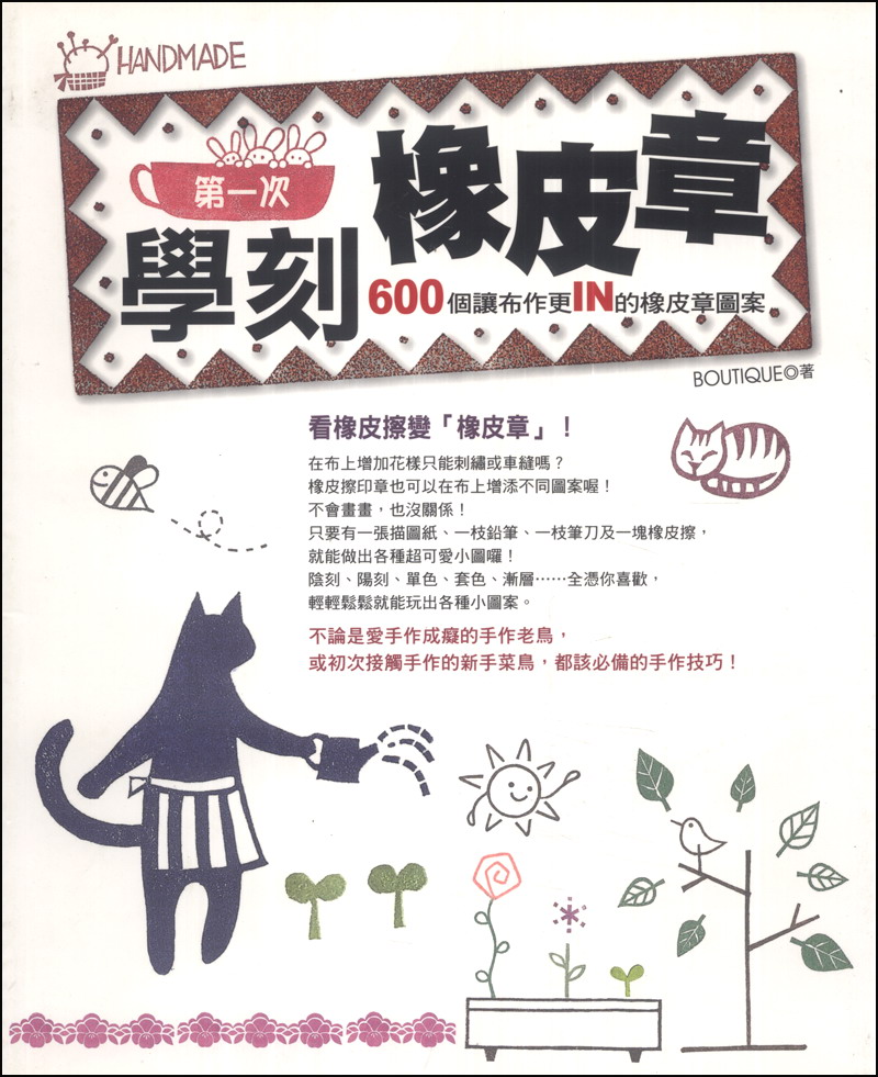 第一次學刻橡皮章：600個讓布作更IN的橡皮章圖案