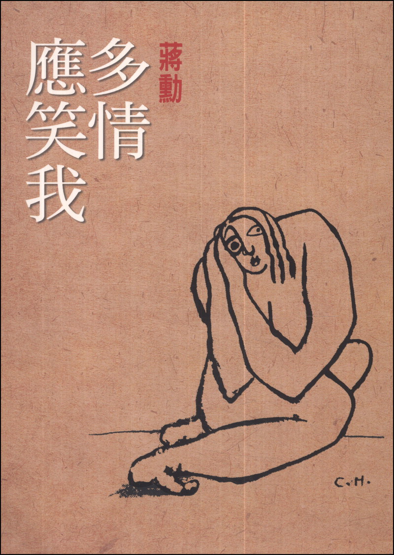 多情應笑我