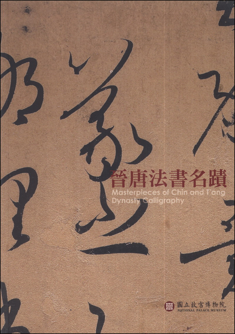 晉唐法書名蹟