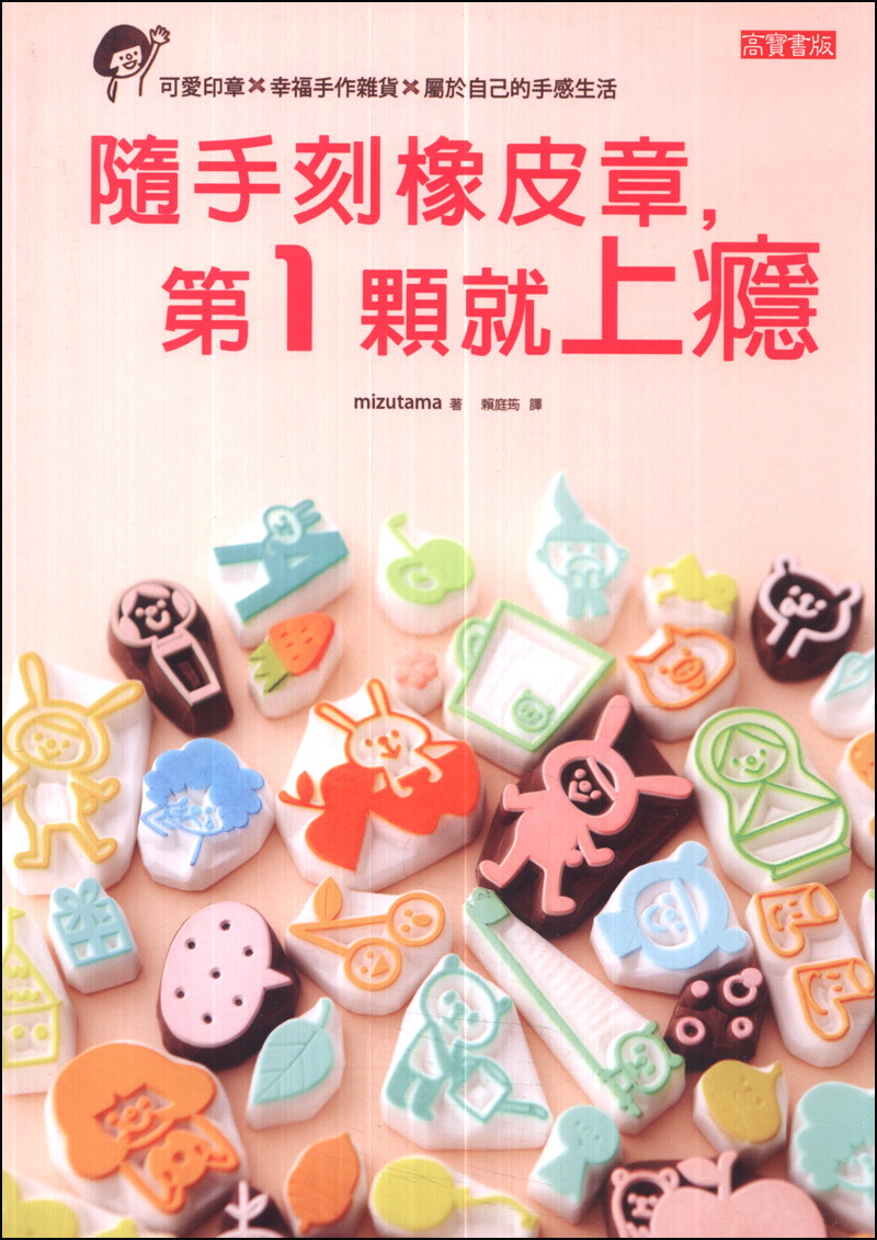 隨手刻橡皮章，第一顆就上癮 - 可愛印章╳幸福手作雜貨╳屬於