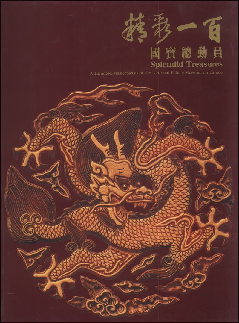 精彩一百國寶總動員