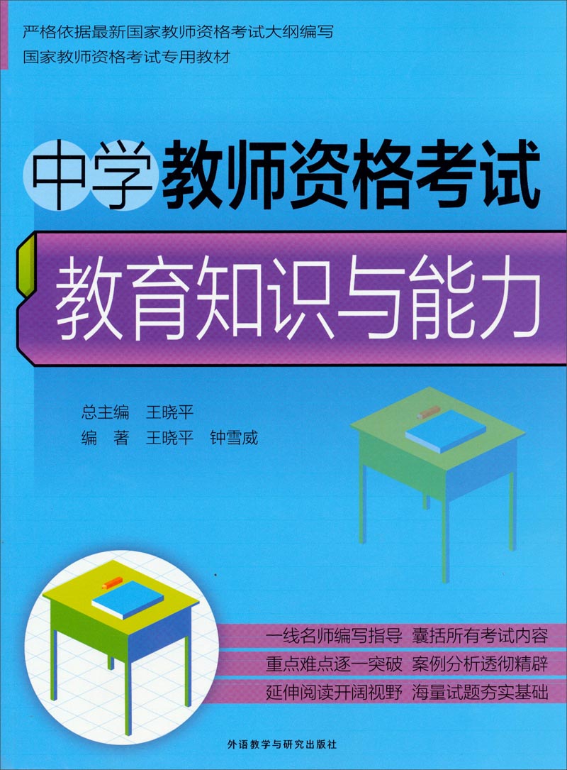 中学教师资格考试：教育知识与能力/国家教师考试专用教材