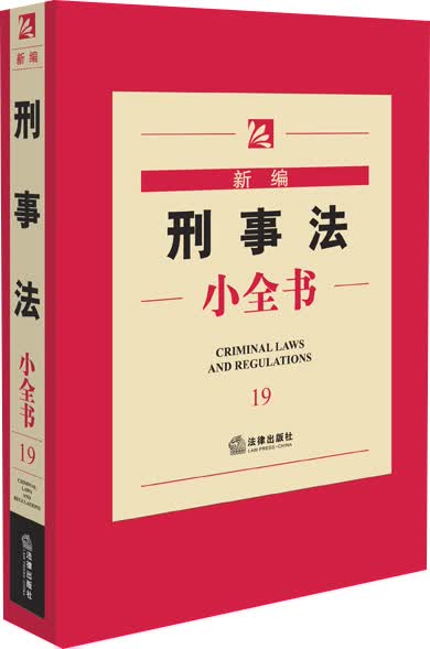 新编刑事法小全书（第四版）