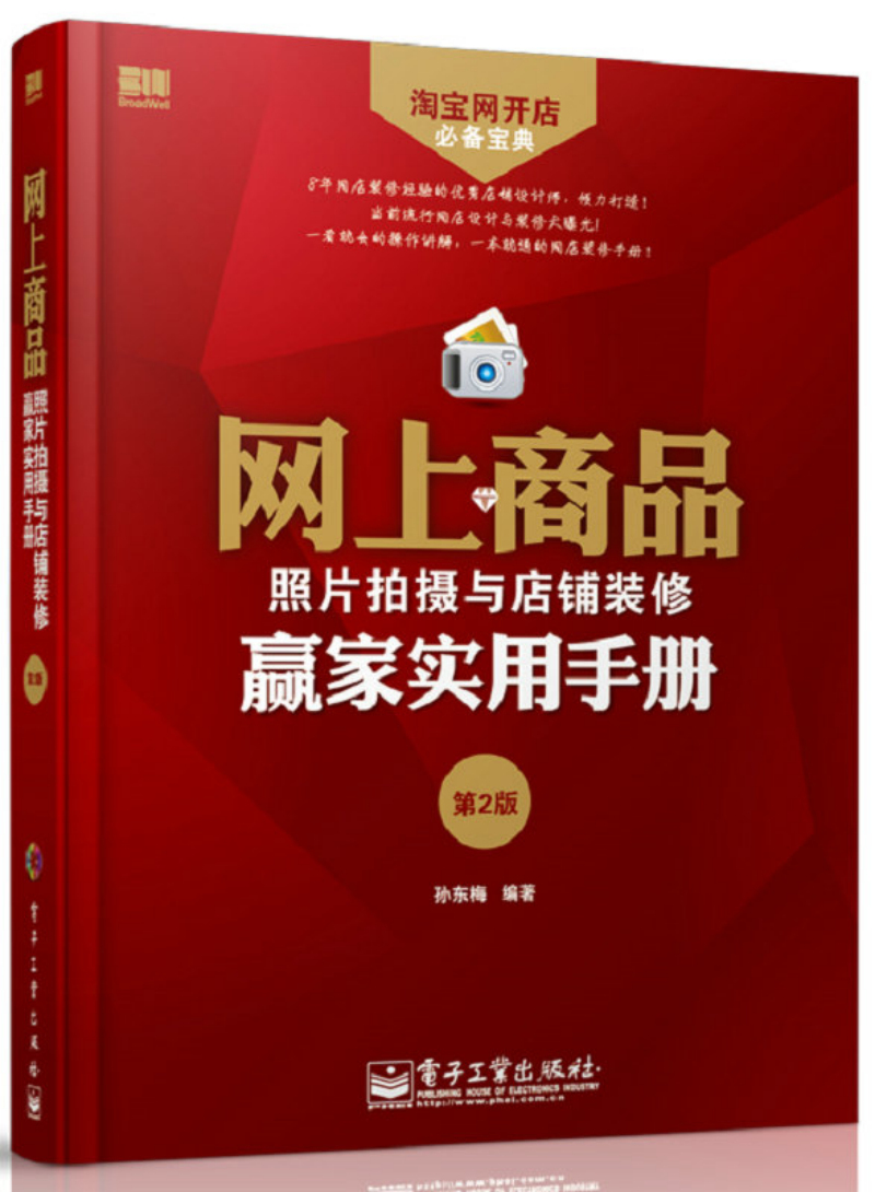 网上商品照片拍摄与店铺装修赢家实用手册第2版9787121220159