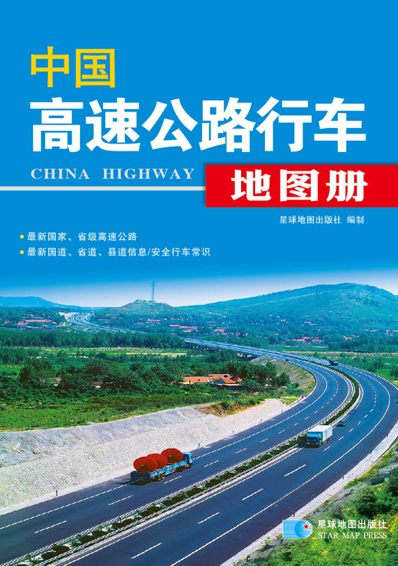 （2014年）中国高速公路行车图册