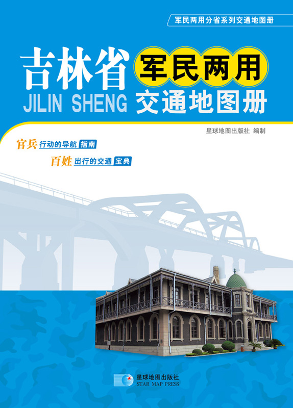 （2014年）吉林省军民两用交通地图册