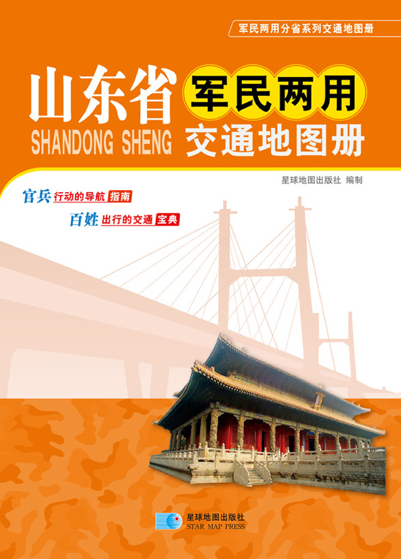 （2014年）山东省军民两用交通地图册