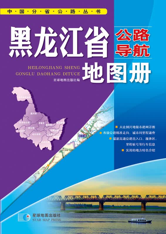 中国公路导航系列：黑龙江省公路导航地图册（2014年）