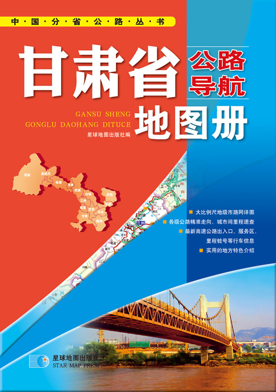 （2014年）中国公路导航系列：甘肃公路导航地图册