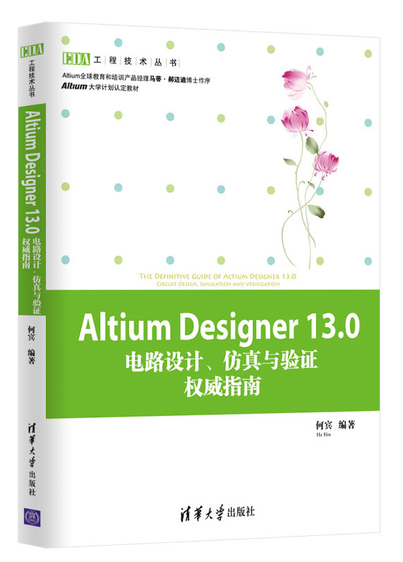 正版现货 Altium Designer13.0电路设计、仿真与验证~~指南（EDA工程技术丛书)