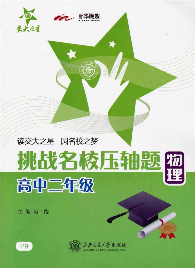 挑战名校压轴题:物理(高二)/交大之星