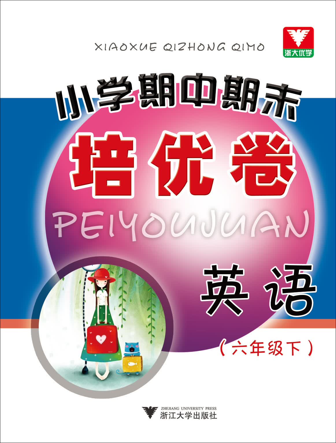 小学期中期末培优卷：英语（6年级·下）封面