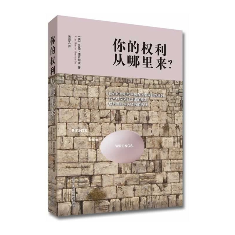 正版 你的权利从哪里来？ （美）德肖维茨 北京大学 权利来源 法学院学生律师法官检察官参考书