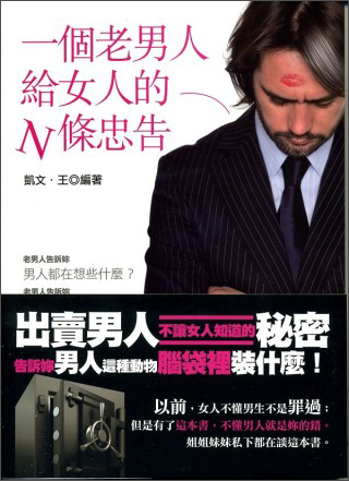 一個老男人給女人的N條忠告