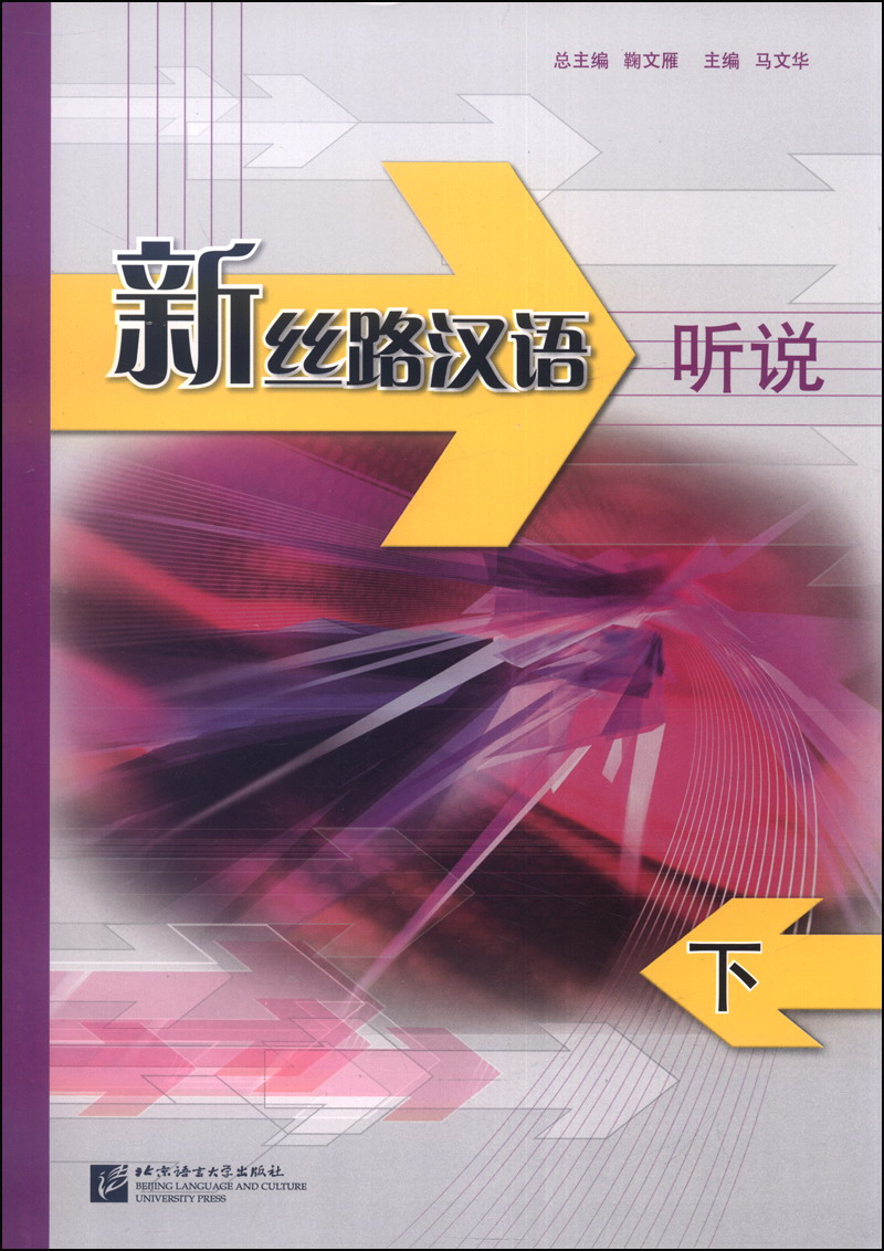 新丝路汉语：听说（下，附MP3光盘1张）