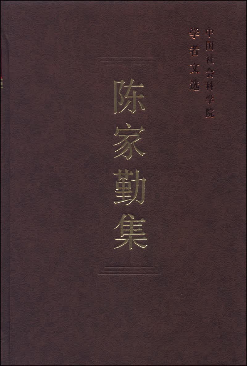 中国社会科学院学者文选：陈家勤集