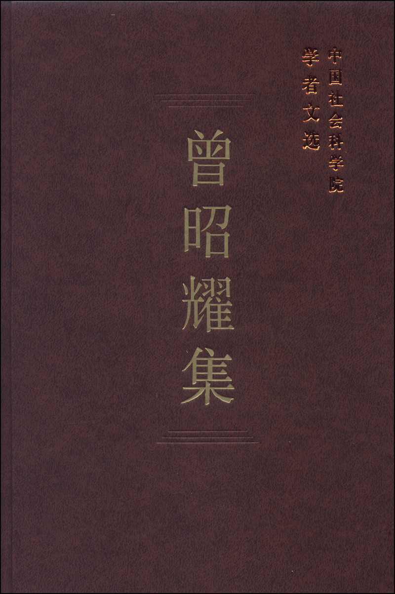 中国社会科学院学者文选：曾昭耀集
